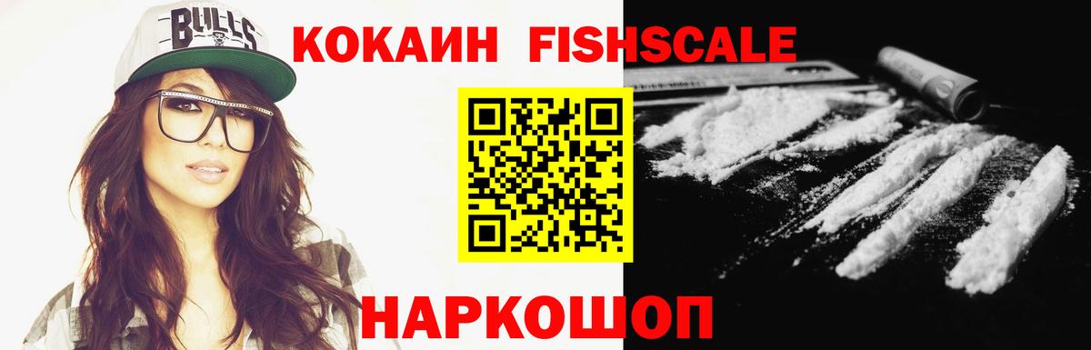 COCAIN FishScale Лысьва