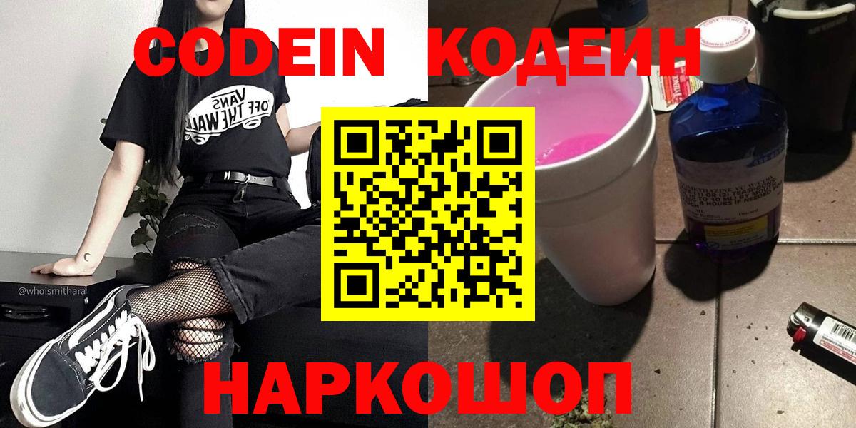 Codein напиток Lean (лин) Лысьва