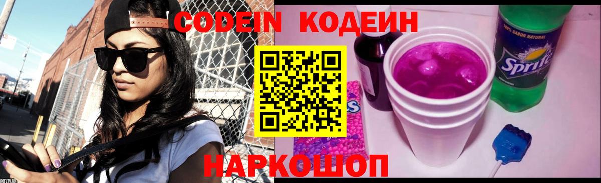 Codein Purple Drank  Кодеин напиток Lean (лин)  Вход с VPN  Лысьва 